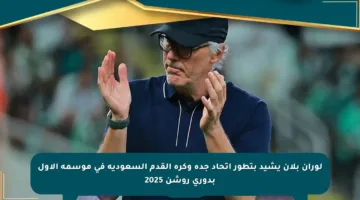 لوران بلان يشيد بتطور اتحاد جدة وكرة القدم السعودية في موسمه الأول بدوري روشن 2025